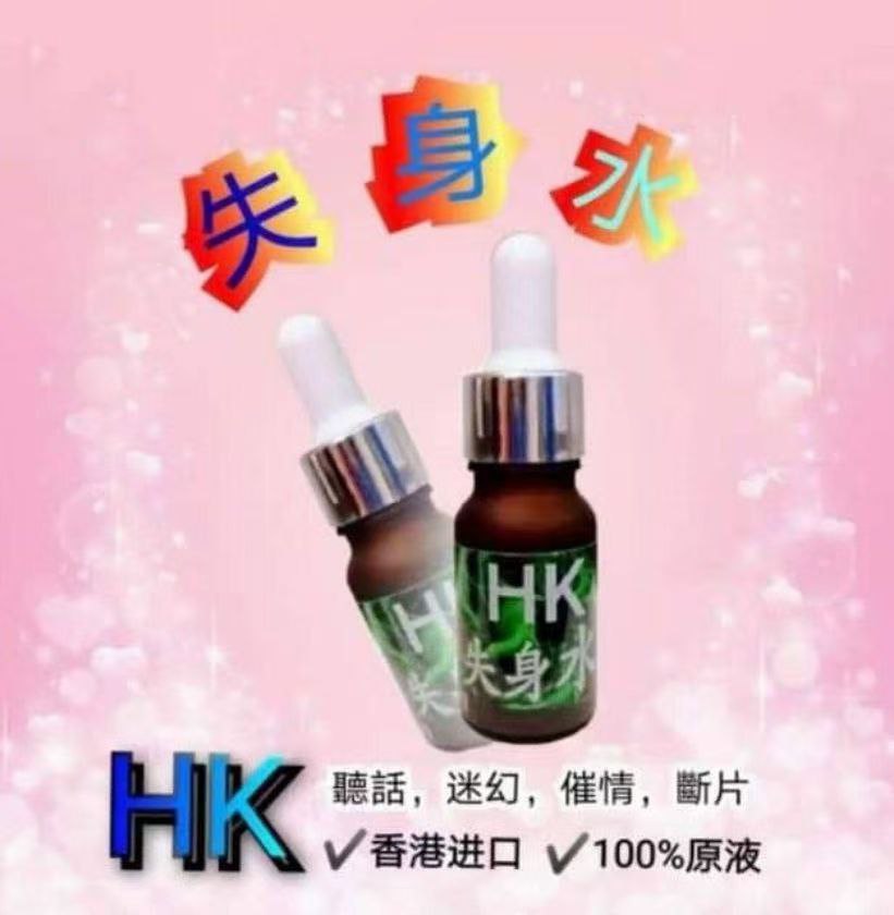 HK失身水